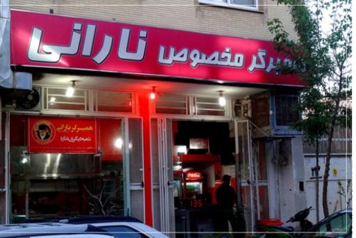 عکس 1 — همبرگر نارانی شعبه 1