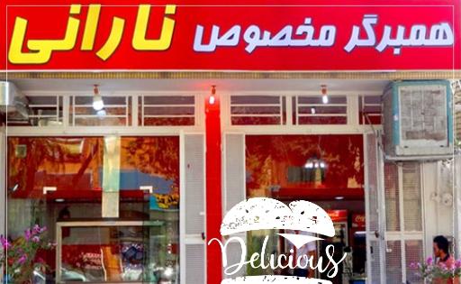 عکس 3 — همبرگر نارانی شعبه 1