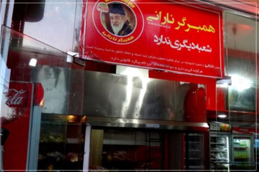 عکس 4 — همبرگر نارانی شعبه 1