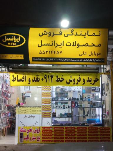 عکس 2 — موبایل علی نمایندگی رسمی ایرانسل و رایتل