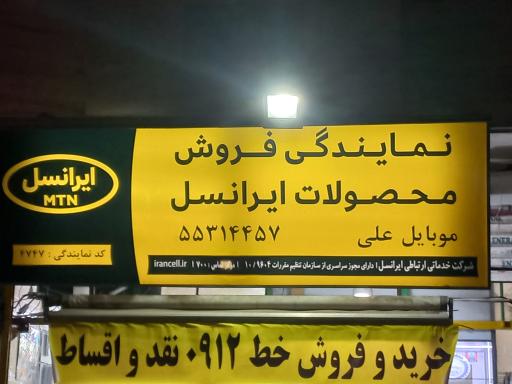 عکس 6 — موبایل علی نمایندگی رسمی ایرانسل و رایتل