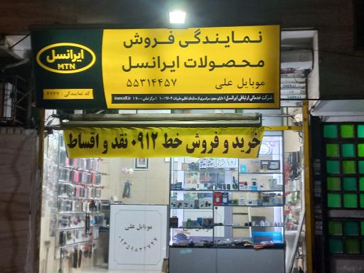 عکس 7 — موبایل علی نمایندگی رسمی ایرانسل و رایتل