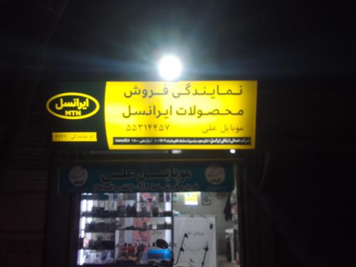 عکس 8 — موبایل علی نمایندگی رسمی ایرانسل و رایتل