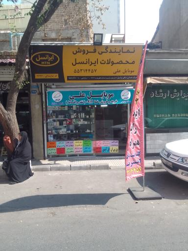 عکس 9 — موبایل علی نمایندگی رسمی ایرانسل و رایتل
