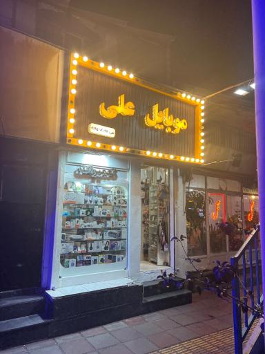 عکس 5 — موبایل علی