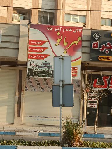 عکس 1 — کالای خانه و آشپزخانه مهربانو