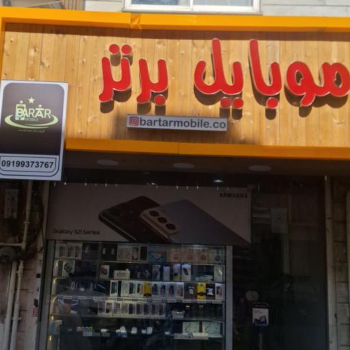 موبایل برتر