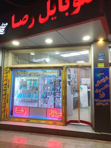 موبایل رضا