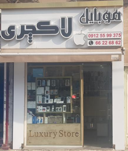 موبایل لاکچری