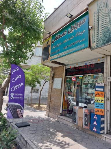 موبایل مصطفی
