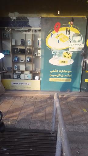 نمایندگی اپراتور ایرانسل