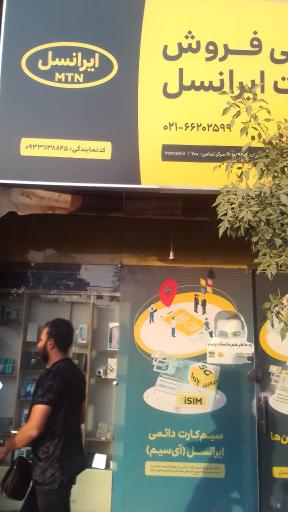عکس 2 — نمایندگی اپراتور ایرانسل