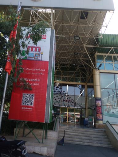 عکس 4 — فروشگاه شهروند آل احمد