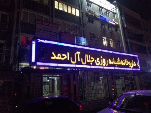 داروخانه شبانه روزی جلال آل احمد