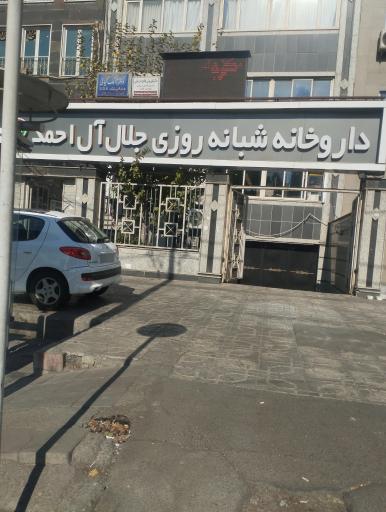 عکس 2 — داروخانه شبانه روزی جلال آل احمد