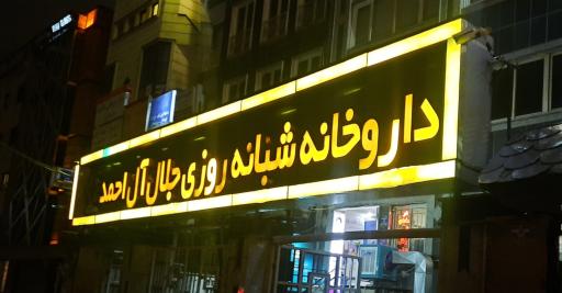 عکس 2 — داروخانه شبانه روزی جلال آل احمد