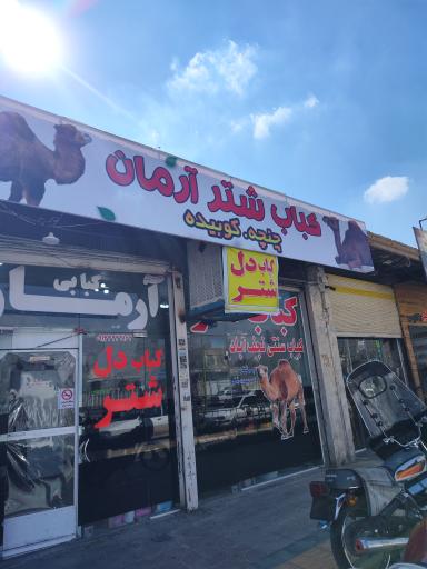 عکس 1 — کباب شتر آرمان