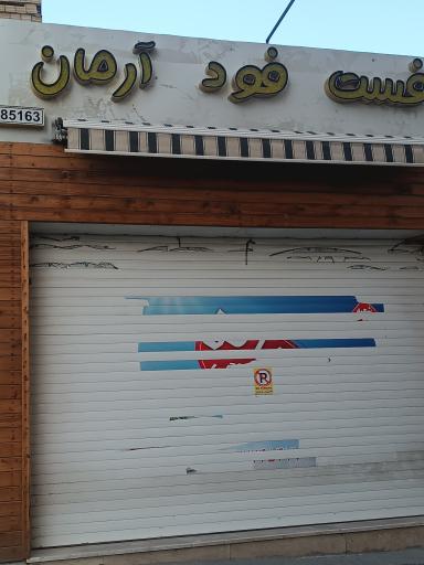 عکس 1 — فست فود آرمان