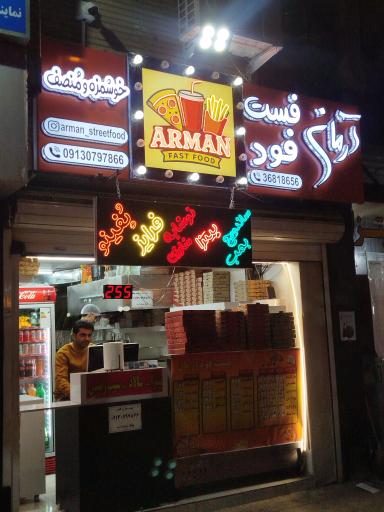 عکس 1 — فست فود آرمان بهارستان