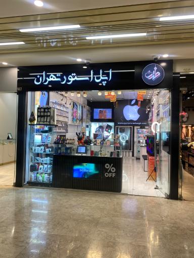 عکس 7 — اپل استور شرق تهران