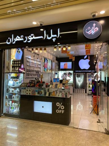 عکس 9 — اپل استور شرق تهران