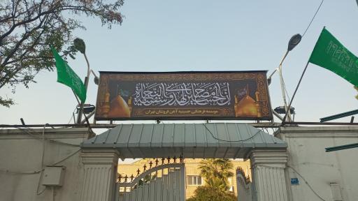 عکس 3 — حسینیه صنف آهن فروشان تهران