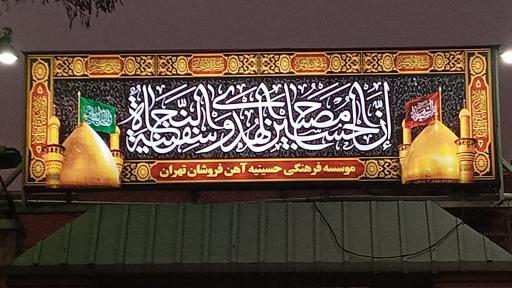 عکس 4 — حسینیه صنف آهن فروشان تهران