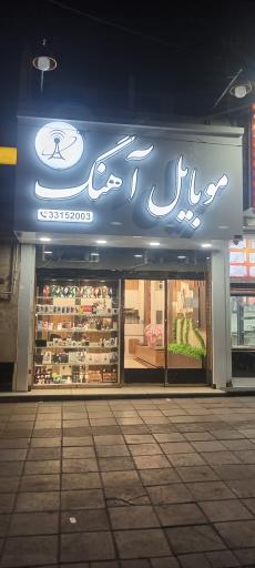 عکس 2 — فروشگاه موبایل آهنگ عباسی