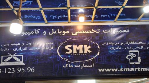 اسمارت ماک