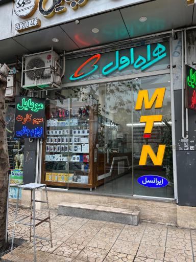 ایران موبایل نمایندگی ایرانسل همراه اول رایتل