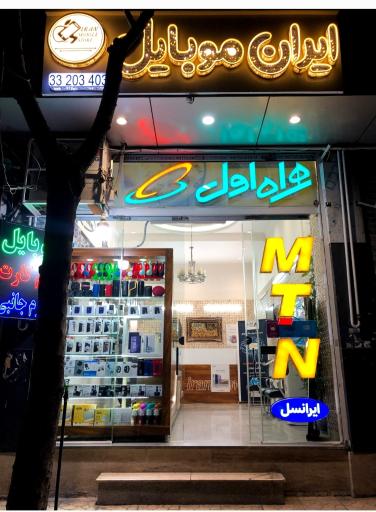 عکس 2 — ایران موبایل نمایندگی ایرانسل همراه اول رایتل