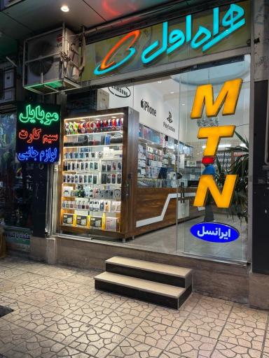 عکس 4 — ایران موبایل نمایندگی ایرانسل همراه اول رایتل
