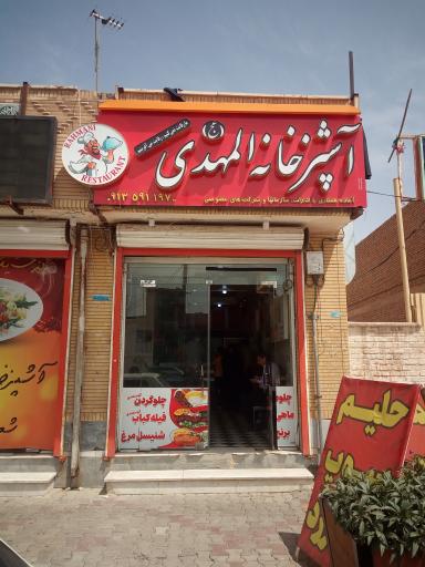 عکس 1 — رستوران المهدی