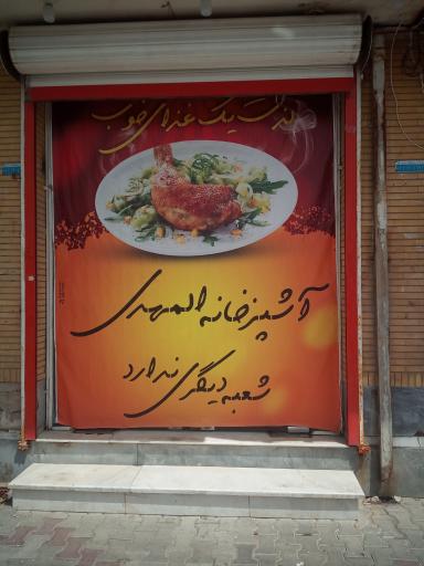 عکس 3 — رستوران المهدی