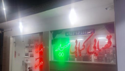 عکس 1 — قصابی کبابی سید