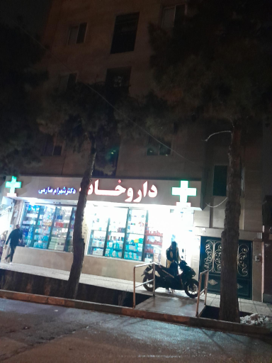 داروخانه دکتر شهرام صارمی
