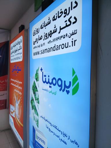 عکس 2 — داروخانه دکتر شهرام صارمی