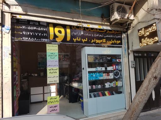 موبایل و کامپیوتر آوا