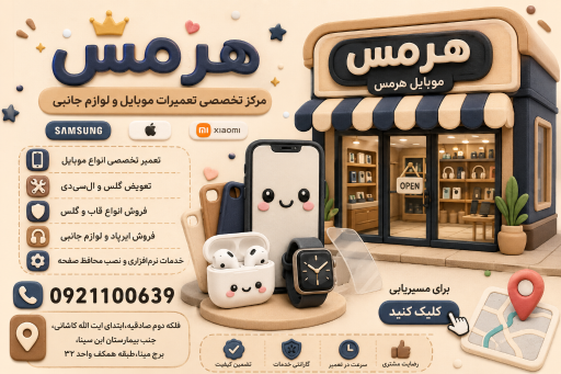 موبایل هرمس