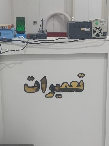 عکس 2 — تعمیرات و لوازم جانبی موبایل ویرافون