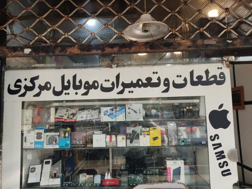 قطعات و تعمیرات موبایل مرکزی