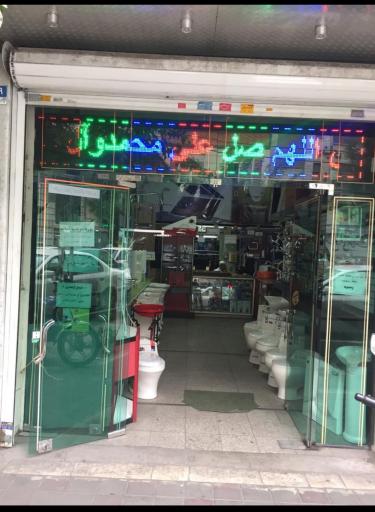 فروشگاه لوازم بهداشتی ساختمانی شرق آزادگان