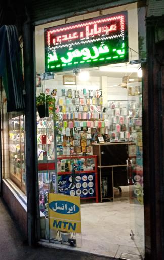 عکس 3 — فروشگاه و خدمات موبایل عیدی