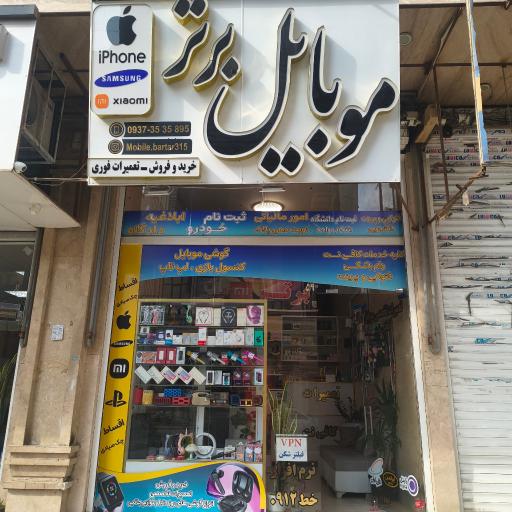 موبایل برتر