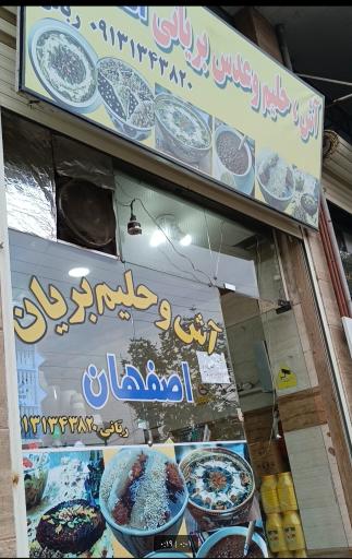 عکس 1 — آش حلیم بریانی اصفهان