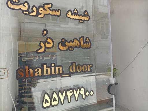 درب اتوماتیک شاهین در