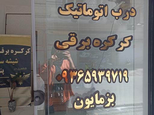 عکس 2 — درب اتوماتیک شاهین در