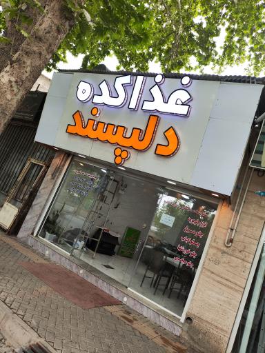 عکس 2 — غذا کده دلپسند