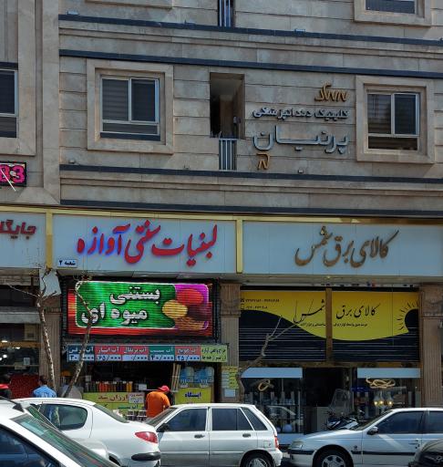 لبنیات سنتی آوازه شعبه دو
