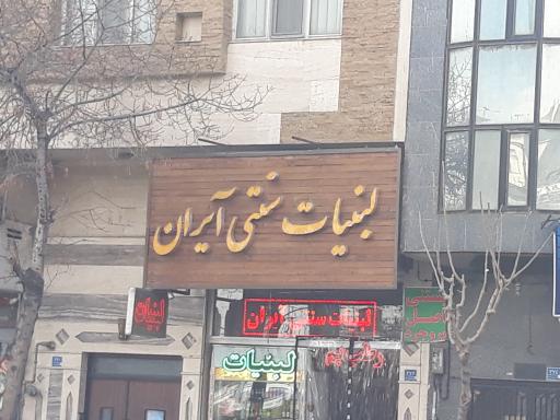 عکس 2 — لبنیات آیران